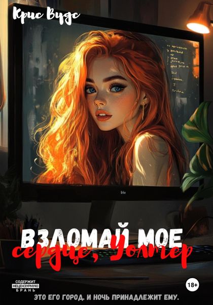 Обложка книги  «Взломай моё сердце, Уолтер»