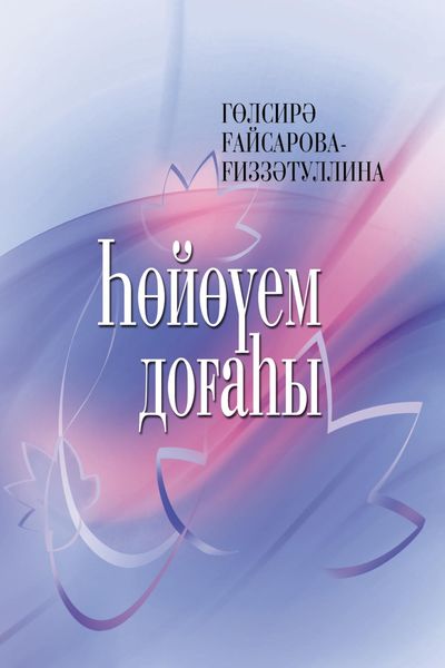 Обложка книги  «Һөйөүем доғаһы / Молитва моей любви»