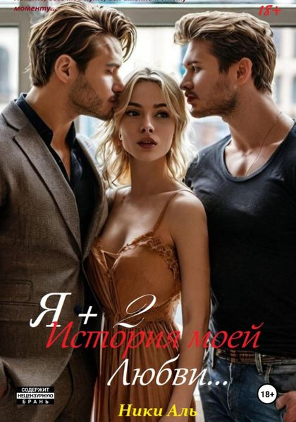 Обложка книги  «Я + 2, или История моей любви»