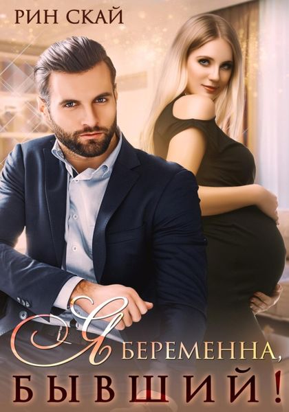 Обложка книги  «Я беременна, бывший!»