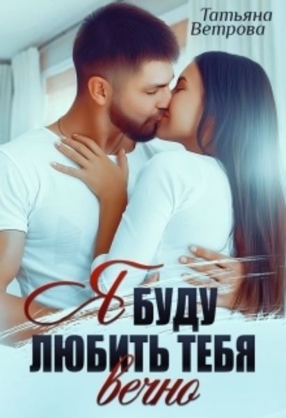 Обложка книги  «Я буду любить тебя вечно»