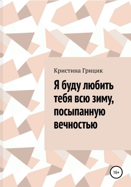 Обложка книги  «Я буду любить тебя всю зиму, посыпанную вечностью»