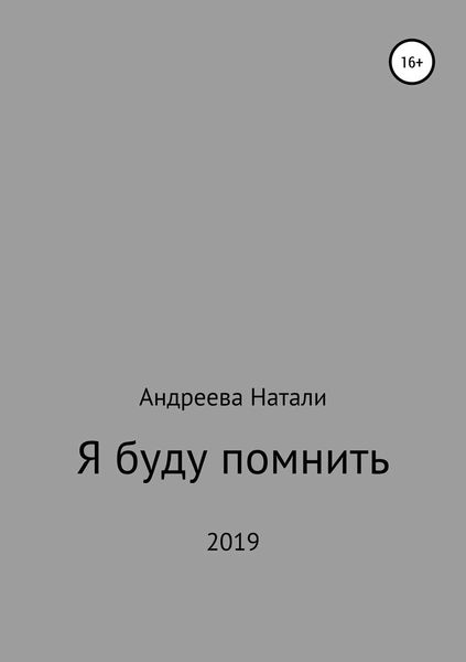 Обложка книги  «Я буду помнить»