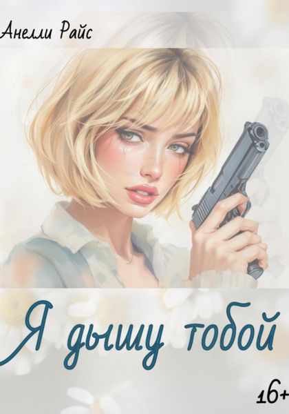 Обложка книги  «Я дышу тобой»