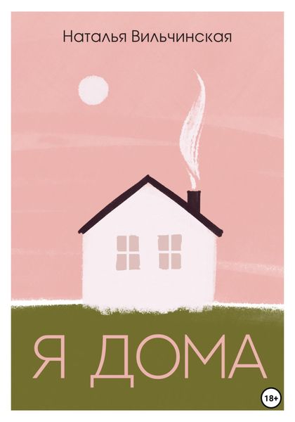 Обложка книги  «Я дома»