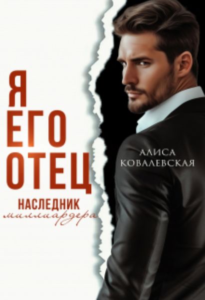 Обложка книги  «Я его отец. Наследник миллиардера»