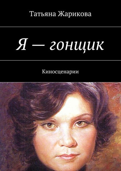 Обложка книги  «Я – гонщик. Киносценарии»