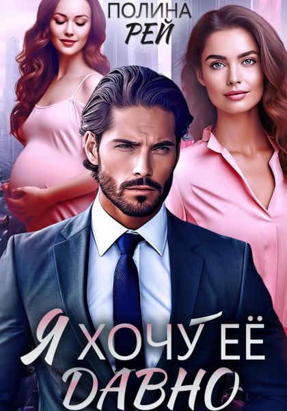 Обложка книги  «Я хочу её давно»