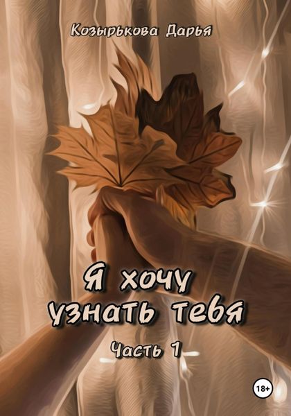 Обложка книги  «Я хочу узнать тебя. Часть 1»