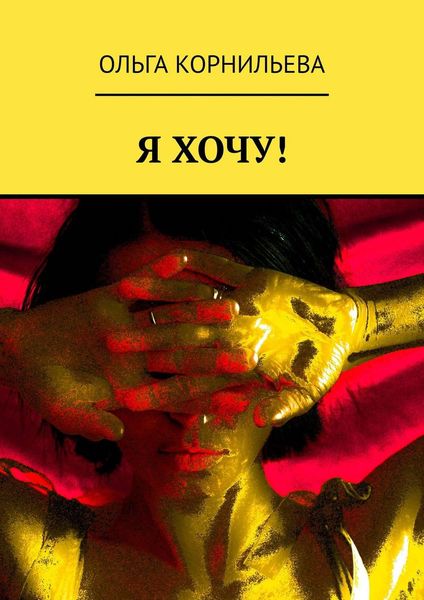 Обложка книги  «Я ХОЧУ!»