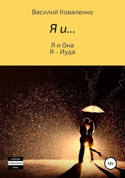 Обложка книги  «Я и…»