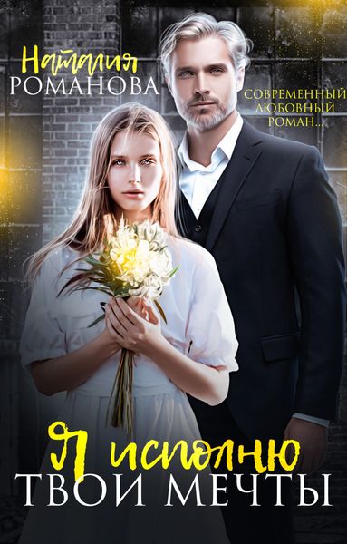 Обложка книги  «Я исполню твои мечты»