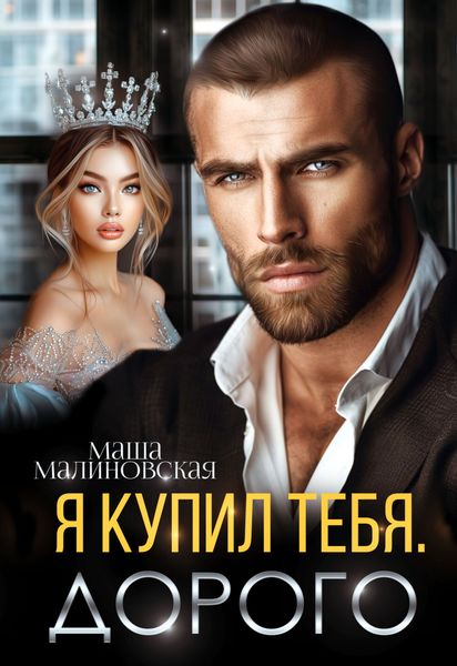 Обложка книги  «Я купил тебя. Дорого»