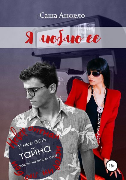 Обложка книги  «Я люблю её»