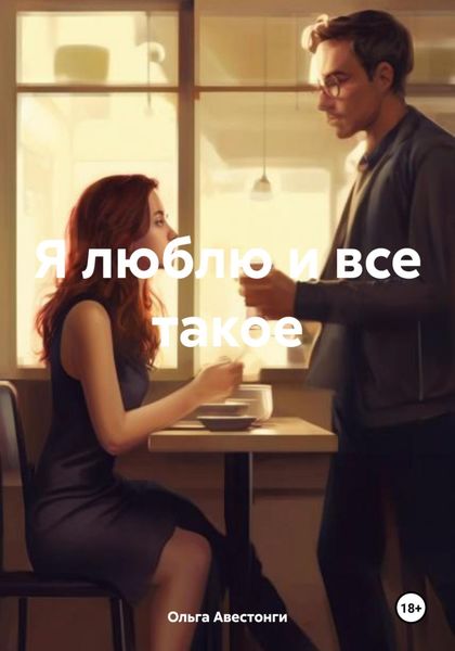 Обложка книги  «Я люблю и все такое»