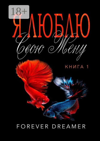 Обложка книги  «Я люблю свою жену. Книга 1»