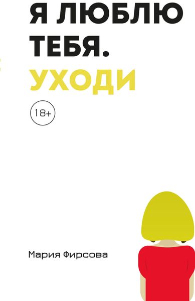 Обложка книги  «Я люблю тебя. Уходи»
