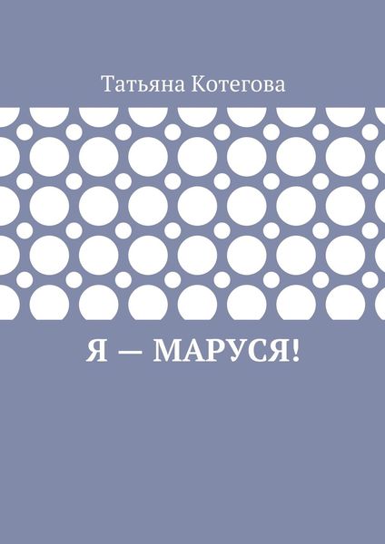 Обложка книги  «Я – Маруся! Любовный роман»