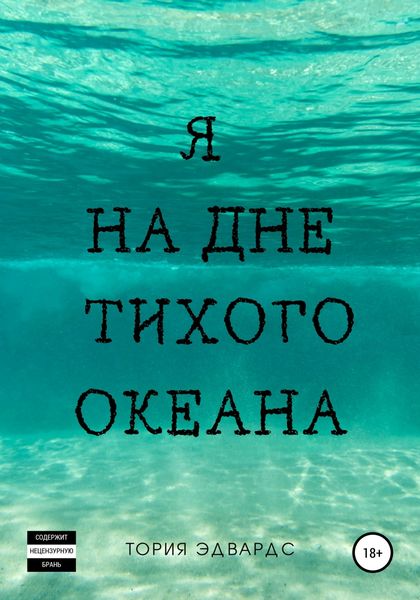 Обложка книги  «Я на дне Тихого океана»