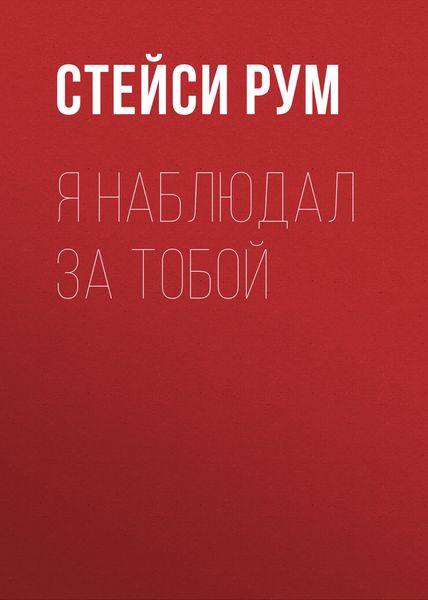 Обложка книги  «Я наблюдал за тобой»