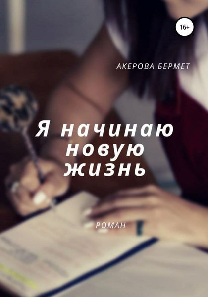 Обложка книги  «Я начинаю новую жизнь»
