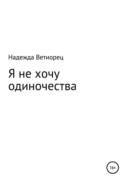 Обложка книги  «Я не хочу одиночества»