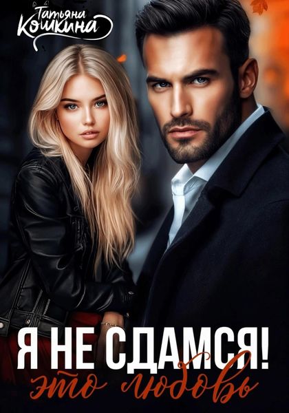 Обложка книги  «Я не сдамся! Это любовь»