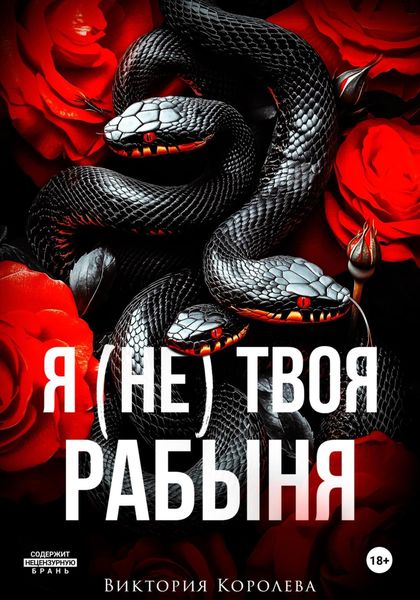 Обложка книги  «Я (не) твоя рабыня»