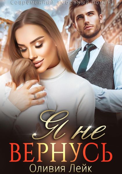 Обложка книги  «Я не вернусь»
