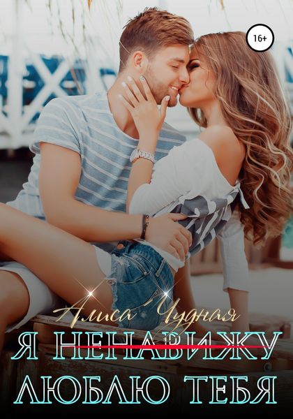 Обложка книги  «Я (ненавижу) люблю тебя»