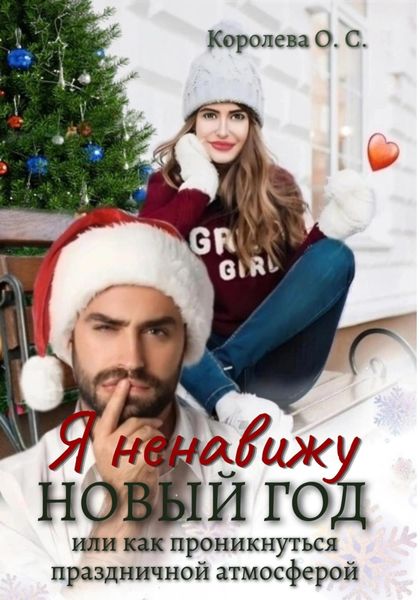Обложка книги  «Я ненавижу Новый год, или Как проникнуться праздничной атмосферой»