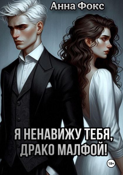 Обложка книги  «Я ненавижу тебя, Драко Малфой!»