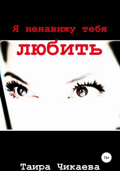 Обложка книги  «Я ненавижу тебя любить»