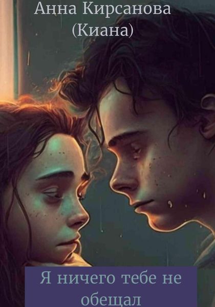 Обложка книги  «Я ничего тебе не обещал»