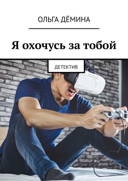 Обложка книги  «Я охочусь за тобой. Детектив»