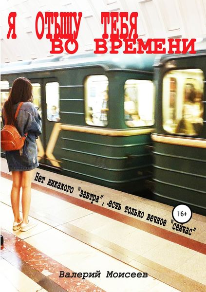 Обложка книги  «Я отыщу тебя во времени»