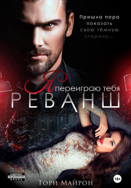 Обложка книги  «Я переиграю тебя. Реванш»