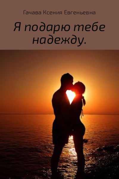 Обложка книги  «Я подарю тебе надежду»