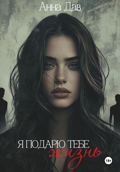 Обложка книги  «Я подарю тебе жизнь»