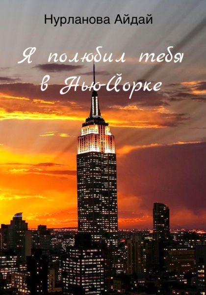 Обложка книги  «Я полюбил тебя в Нью-Йорке»