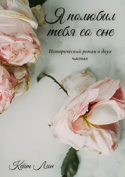 Обложка книги  «Я полюбил тебя во сне»