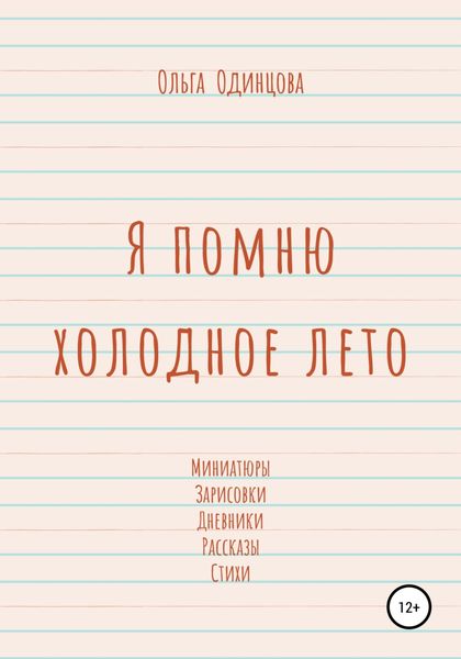 Обложка книги  «Я помню холодное лето»