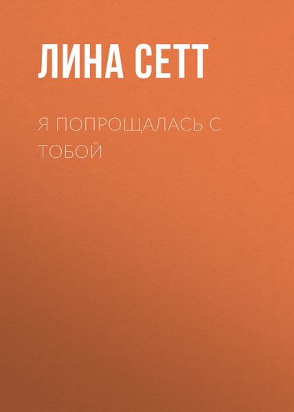 Обложка книги  «Я попрощалась с тобой»