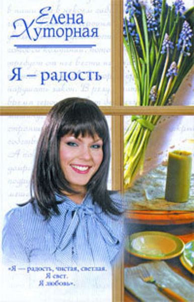 Обложка книги  «Я – радость»