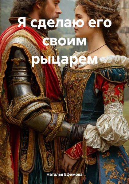 Обложка книги  «Я сделаю его своим рыцарем»