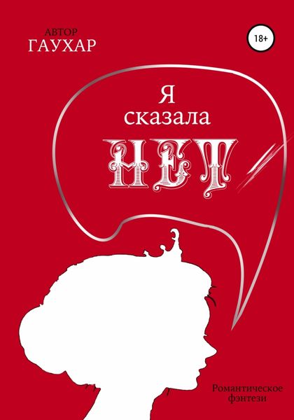 Обложка книги  «Я сказала «нет»»