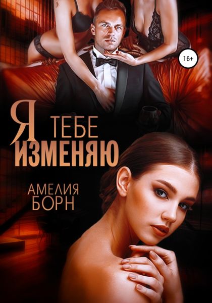 Обложка книги  «Я тебе изменяю»
