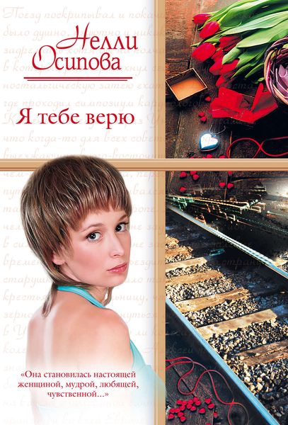 Обложка книги  «Я тебе верю»