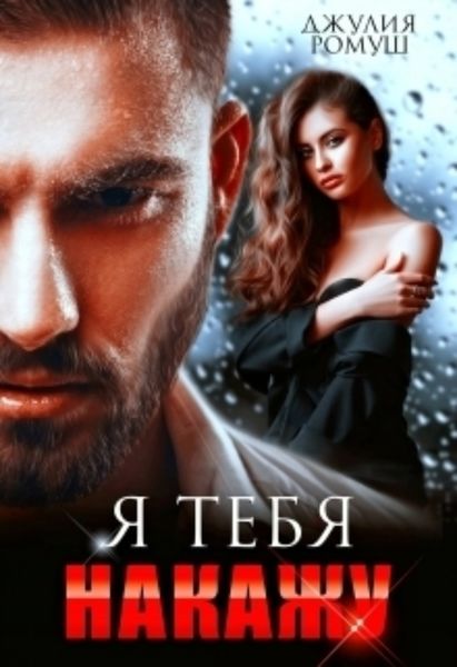 Обложка книги  «Я тебя накажу»