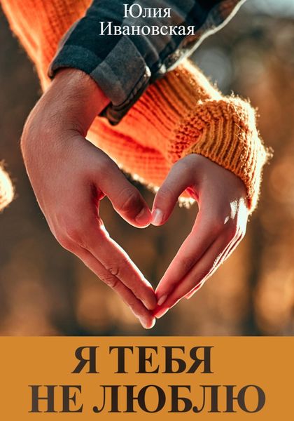 Обложка книги  «Я тебя не люблю»